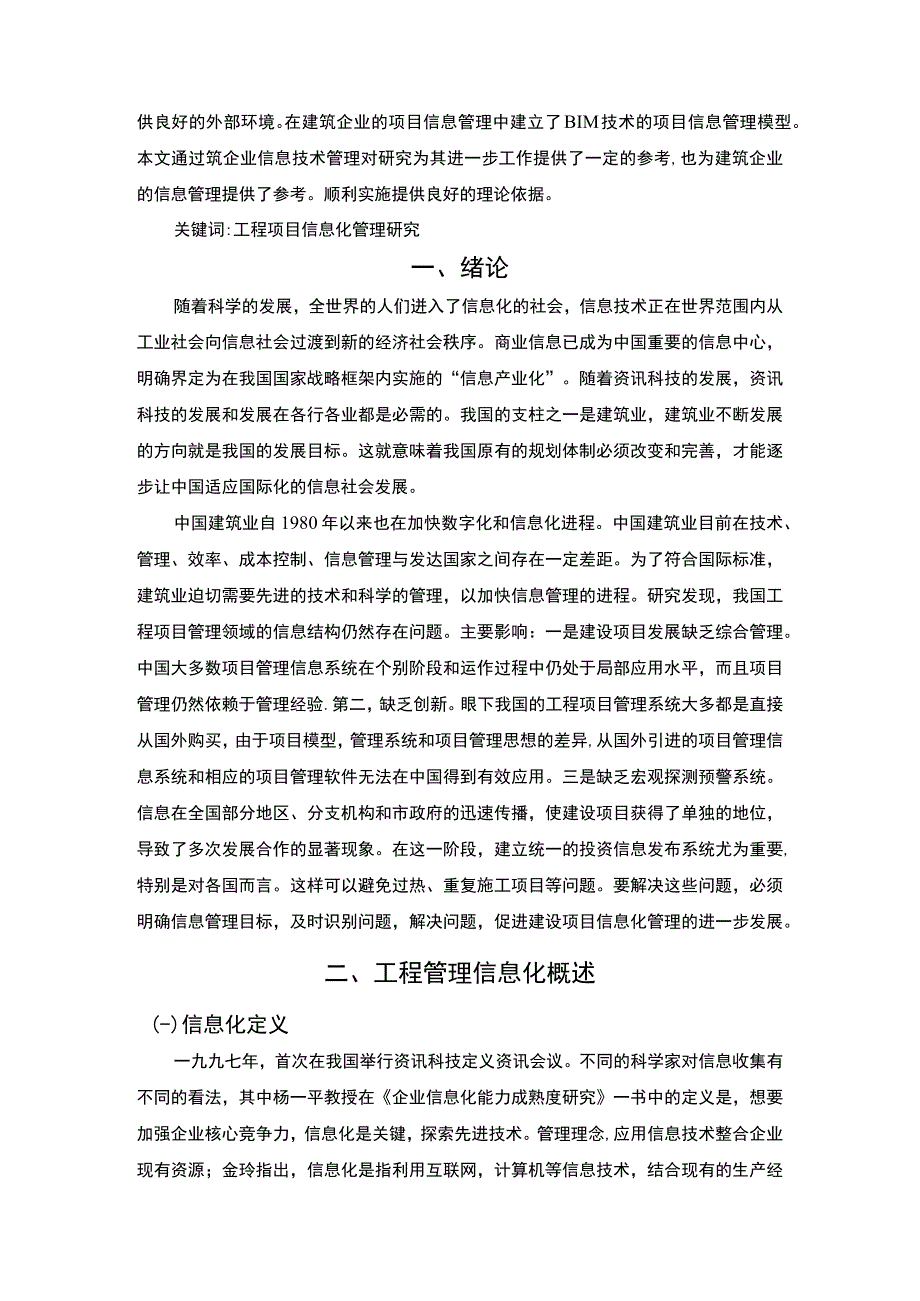 【工程项目管理信息化建设探讨6200字（论文）】.docx_第2页