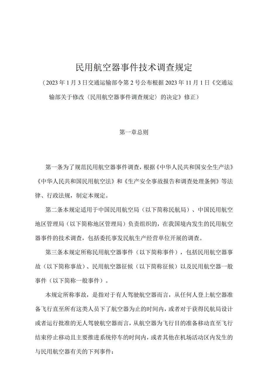 《民用航空器事件技术调查规定》（2022年修正）.docx_第1页