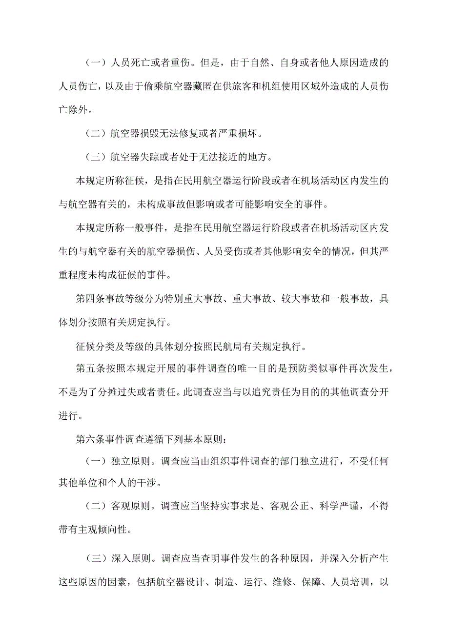 《民用航空器事件技术调查规定》（2022年修正）.docx_第2页