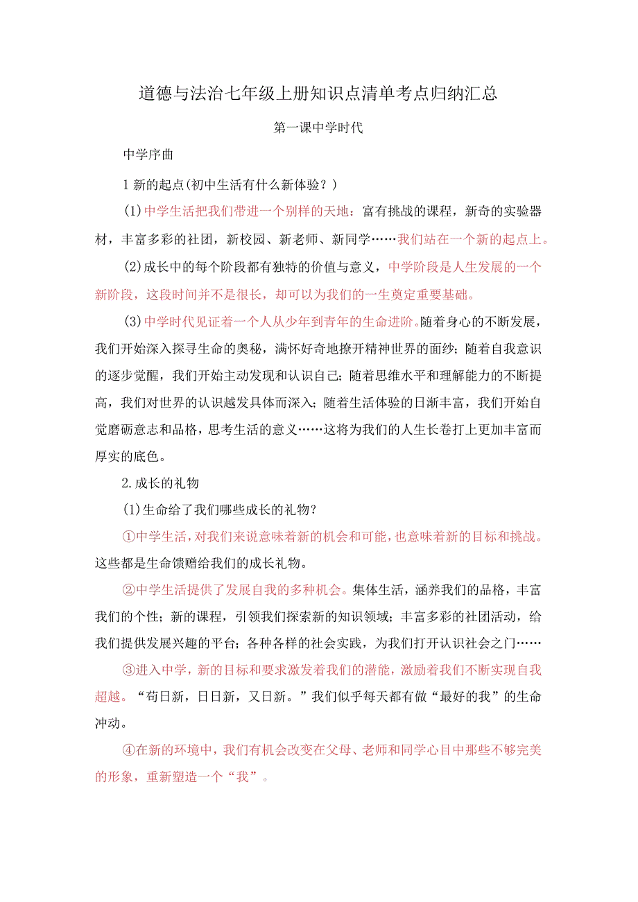 道德与法治七年级上册知识点清单考点归纳汇总.docx_第1页