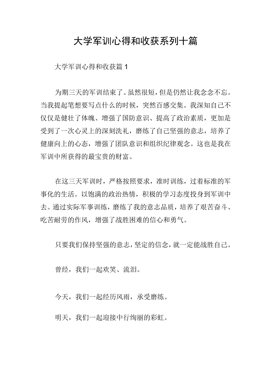 大学军训心得和收获系列十篇.docx_第1页