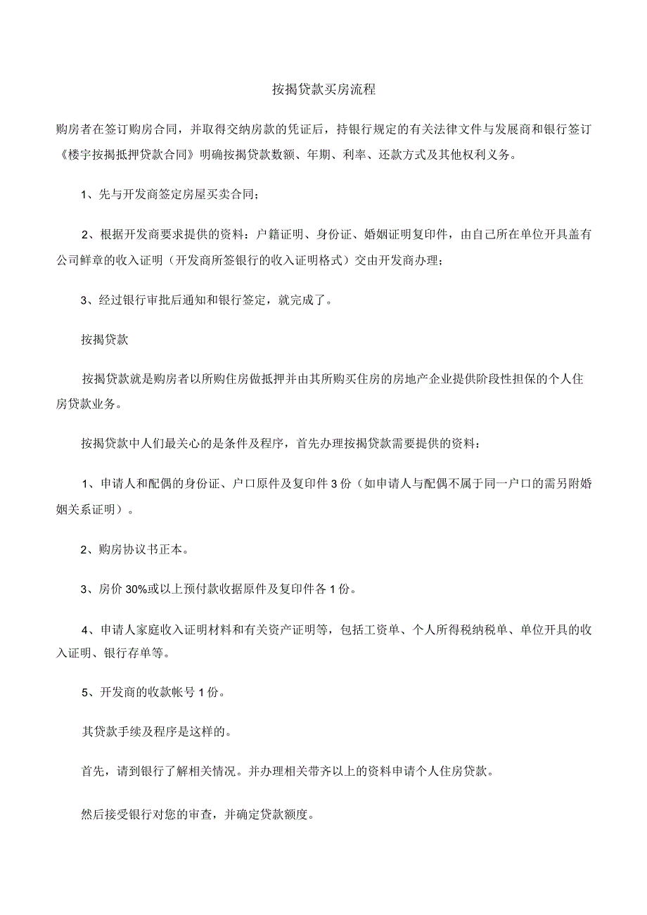 按揭贷款买房流程.docx_第1页
