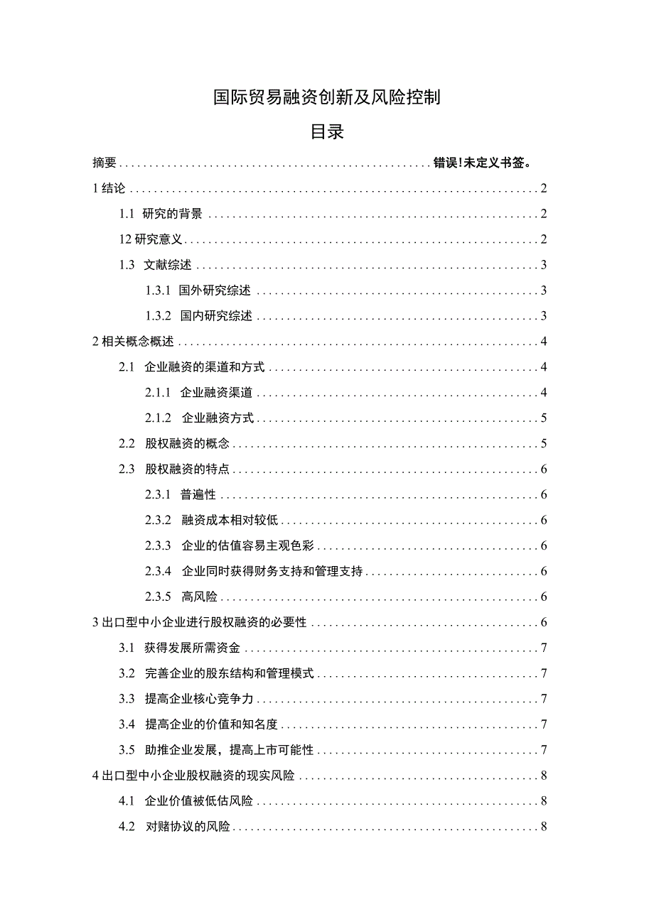 【国际贸易融资创新及风险控制研究11000字（论文）】.docx_第1页