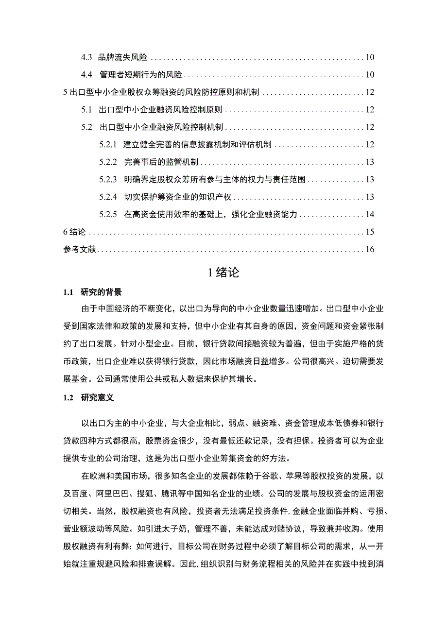 【国际贸易融资创新及风险控制研究11000字（论文）】.docx_第2页