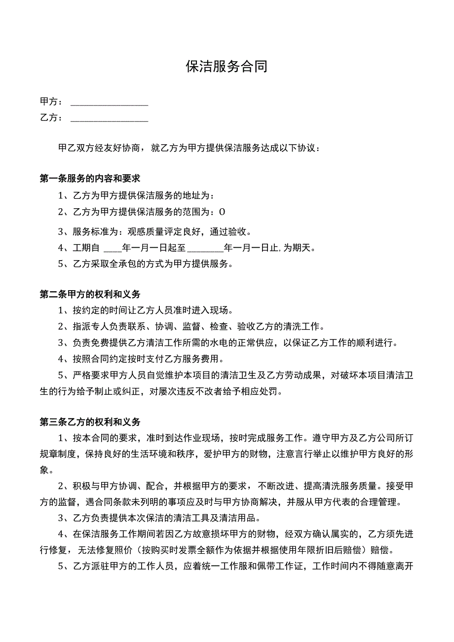 保洁服务合同标准版.docx_第1页