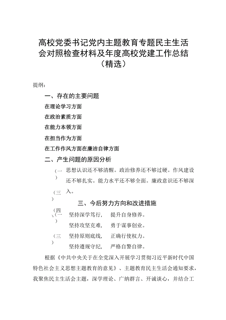 高校党委书记党内主题教育专题民主生活会对照检查材料及年度高校党建工作总结（精选）.docx_第1页