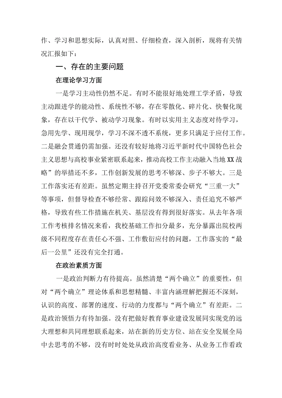 高校党委书记党内主题教育专题民主生活会对照检查材料及年度高校党建工作总结（精选）.docx_第2页