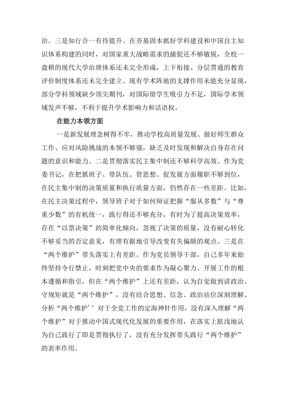 高校党委书记党内主题教育专题民主生活会对照检查材料及年度高校党建工作总结（精选）.docx_第3页