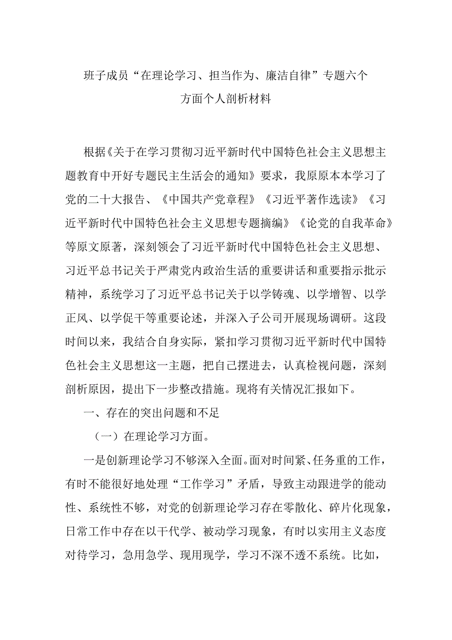 班子成员“在理论学习、担当作为、廉洁自律”专题六个方面个人剖析材料.docx_第1页