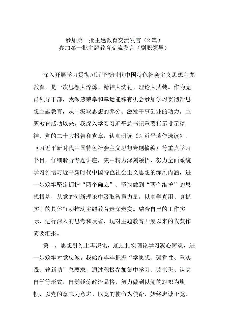 参加第一批主题教育交流发言（2篇）.docx_第1页