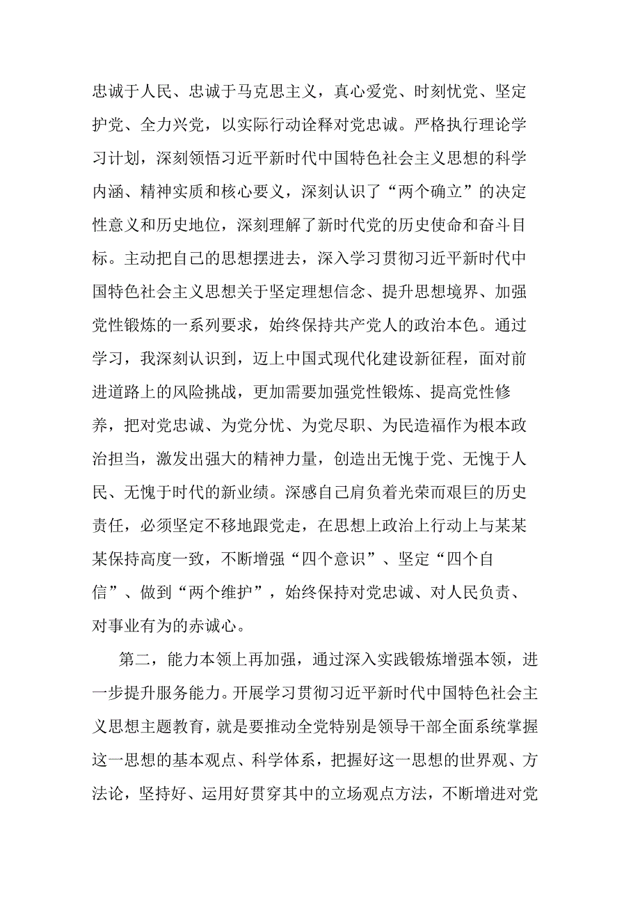 参加第一批主题教育交流发言（2篇）.docx_第2页