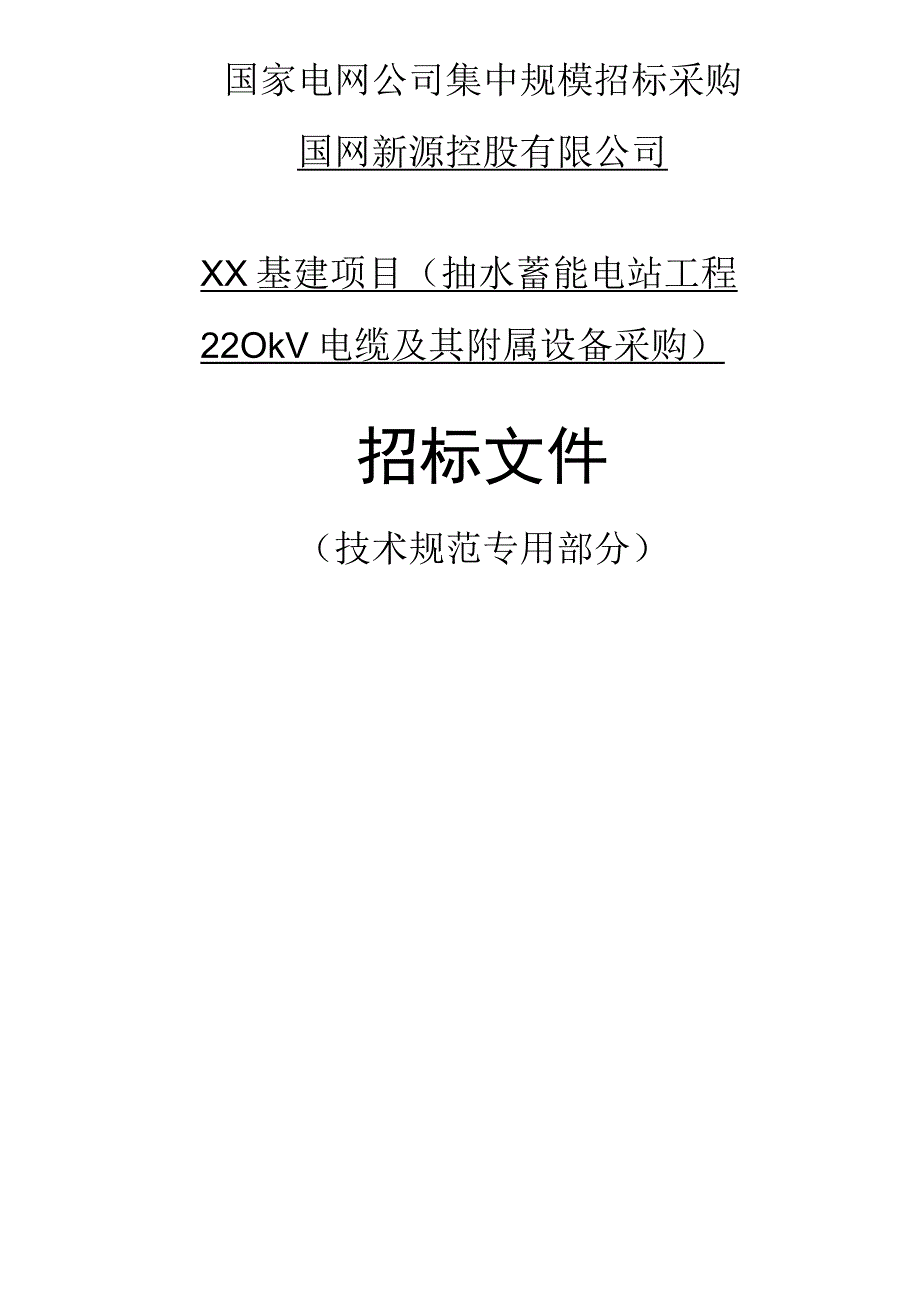 抽水蓄能电站工程220kV电力电缆采购范本+++专用技术规范.docx_第1页