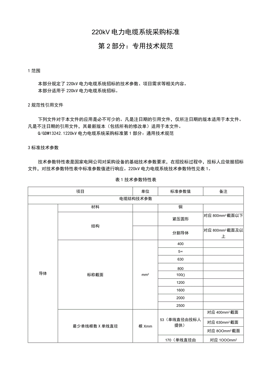 抽水蓄能电站工程220kV电力电缆采购范本+++专用技术规范.docx_第3页