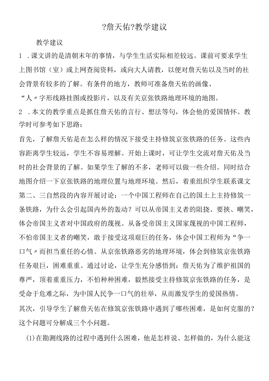 《詹天佑》教学建议.docx_第1页