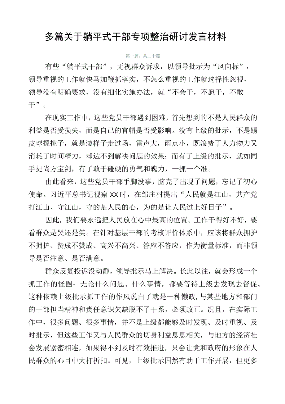 多篇关于躺平式干部专项整治研讨发言材料.docx_第1页