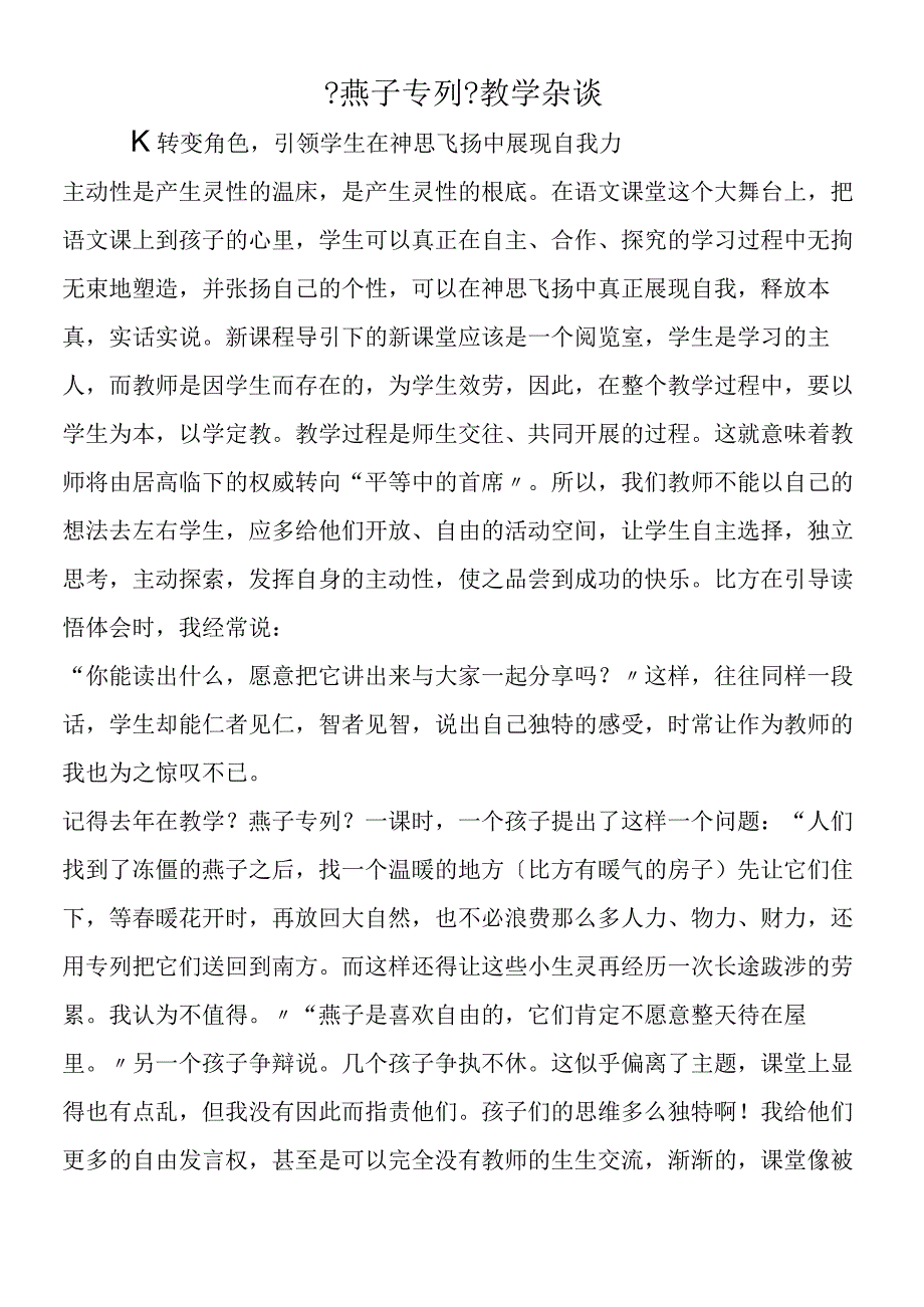 《燕子专列》教学杂谈.docx_第1页