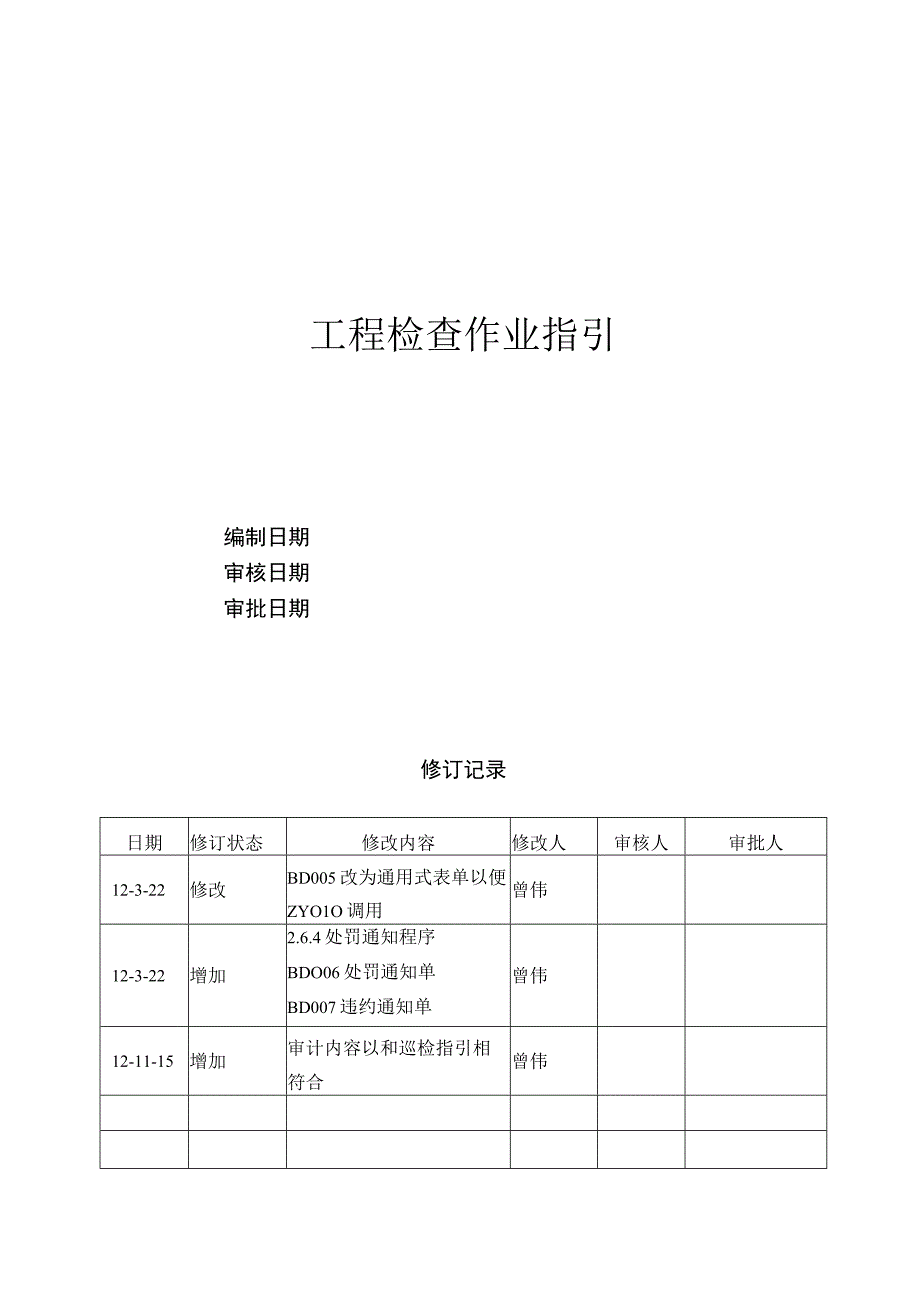 工程检查作业指引.docx_第1页