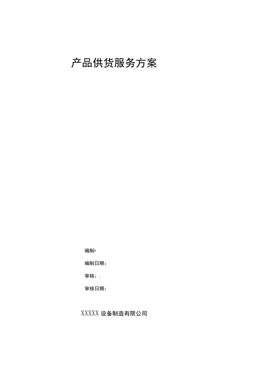 产品供货服务方案范本.docx_第1页