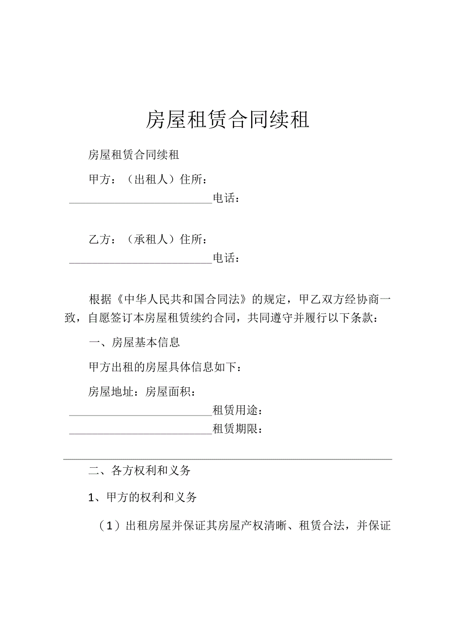 房屋租赁合同续租.docx_第1页