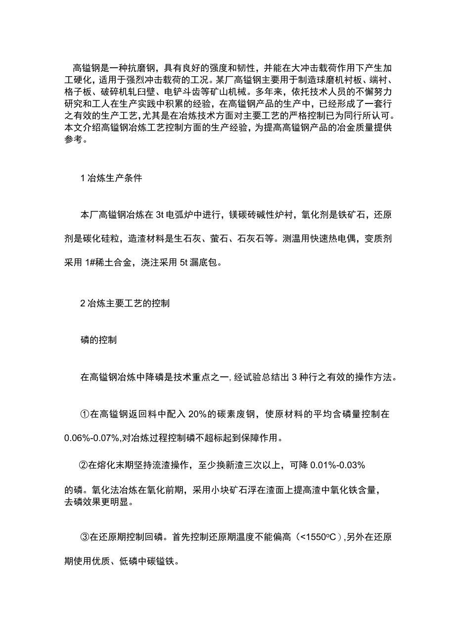 高锰钢冶炼主要工艺的控制.docx_第1页