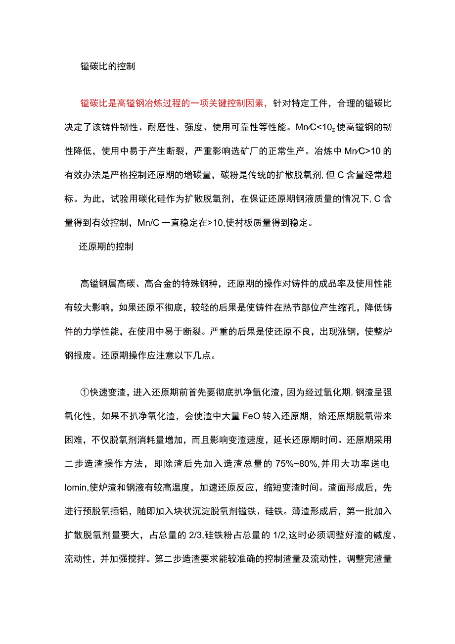 高锰钢冶炼主要工艺的控制.docx_第2页