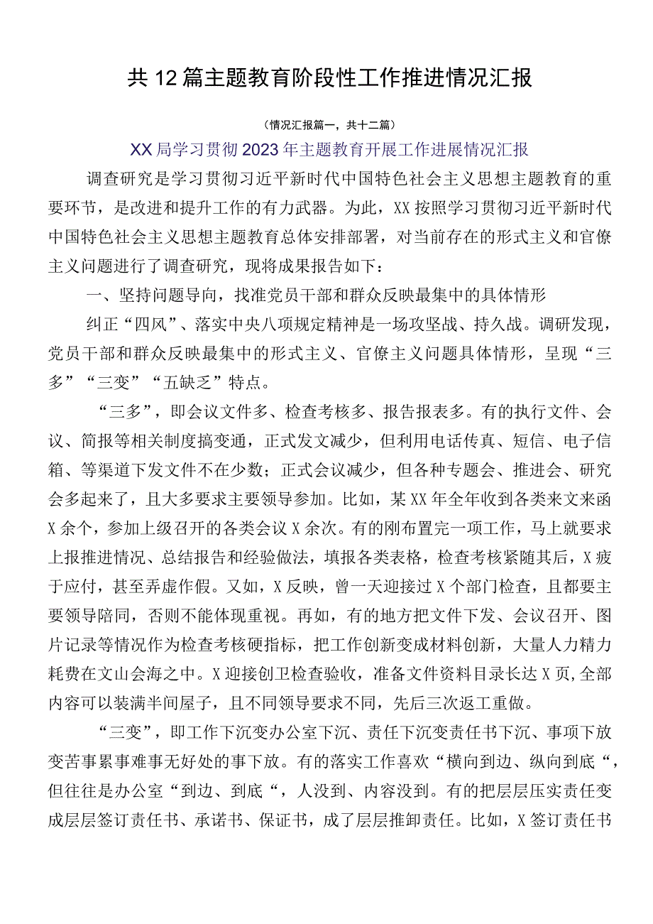 共12篇主题教育阶段性工作推进情况汇报.docx_第1页