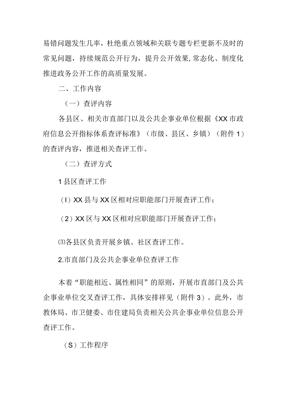 XX市政务公开查评工作方案.docx_第2页