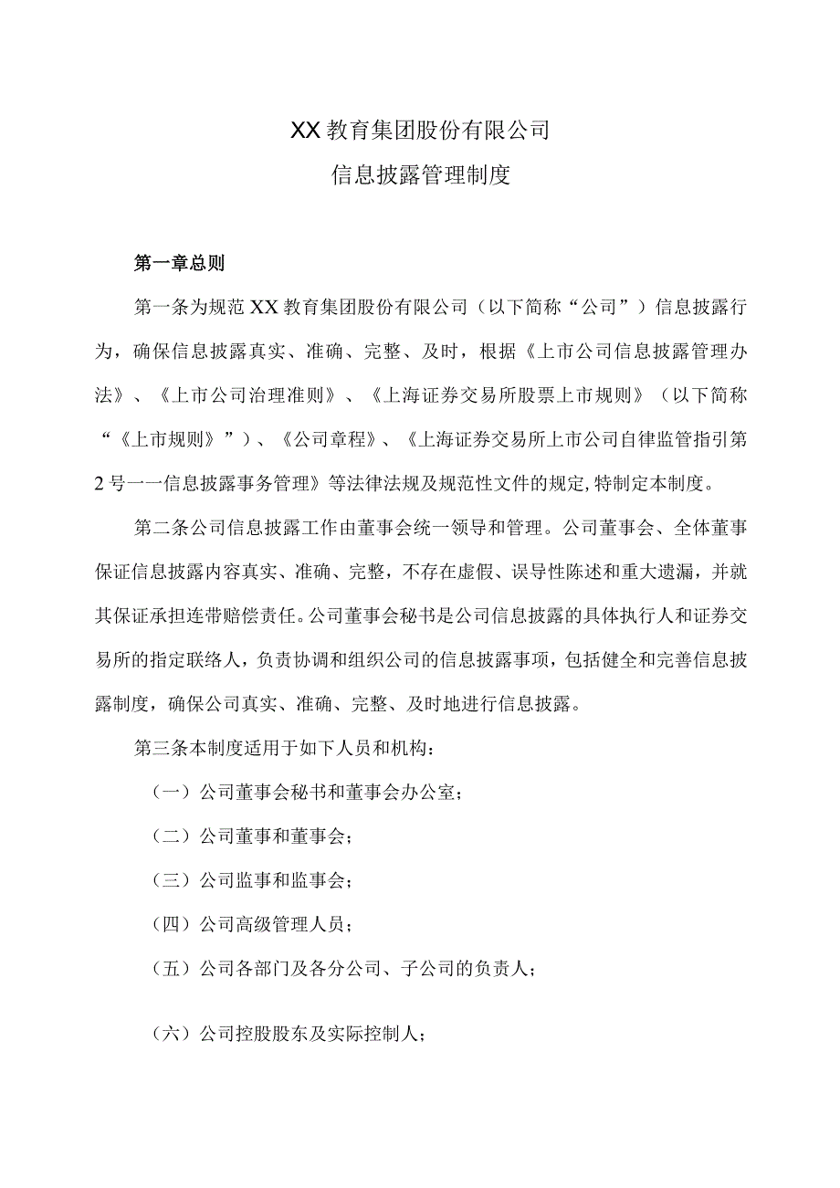 XX教育集团股份有限公司信息披露管理制度.docx_第1页