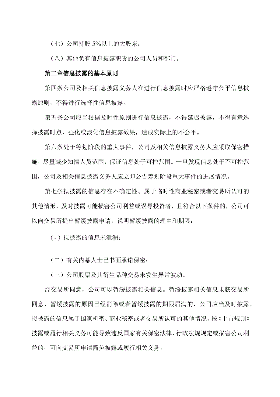 XX教育集团股份有限公司信息披露管理制度.docx_第2页