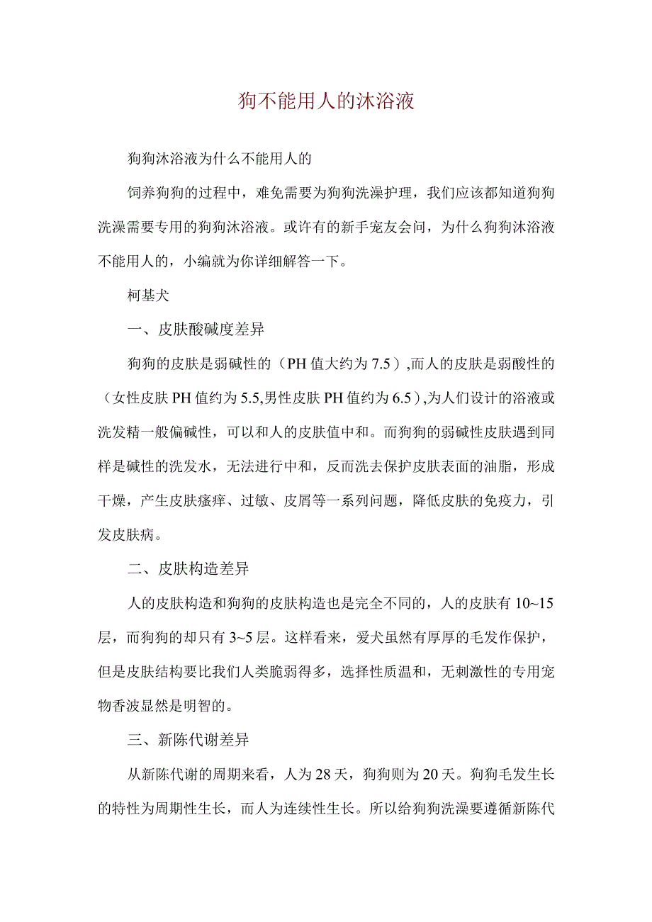 狗不能用人的沐浴液.docx_第1页