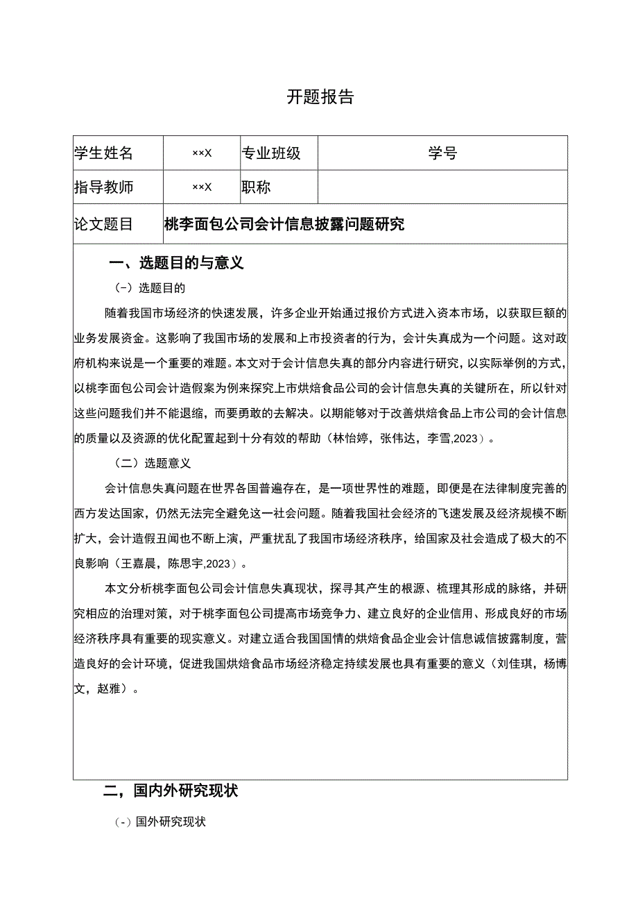 【2023《桃李面包公司会计信息披露问题研究》开题报告（含提纲）】.docx_第1页