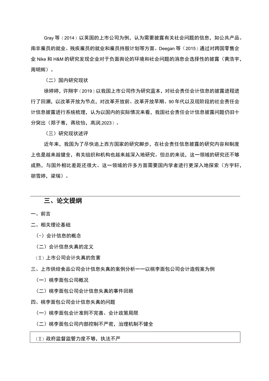 【2023《桃李面包公司会计信息披露问题研究》开题报告（含提纲）】.docx_第2页