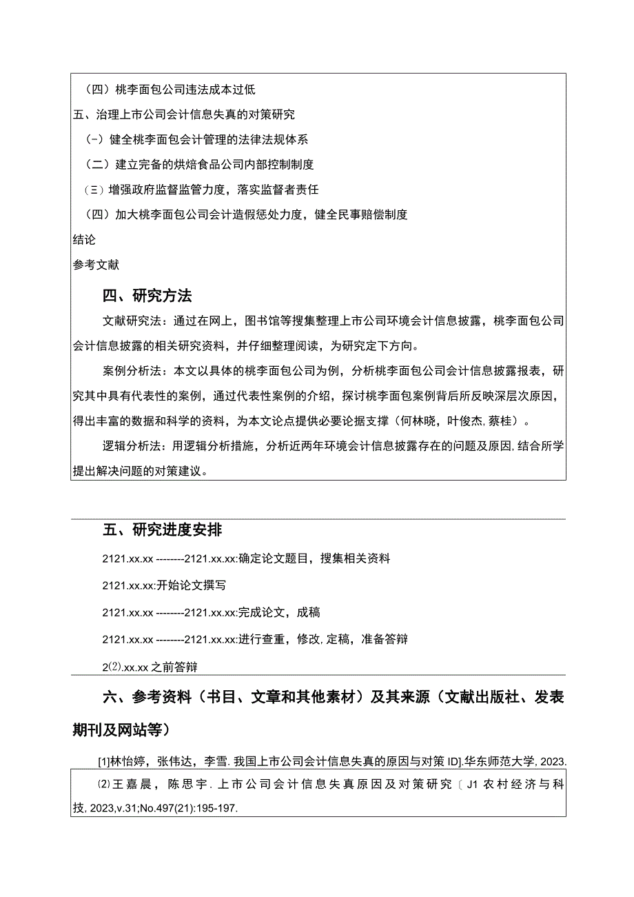 【2023《桃李面包公司会计信息披露问题研究》开题报告（含提纲）】.docx_第3页