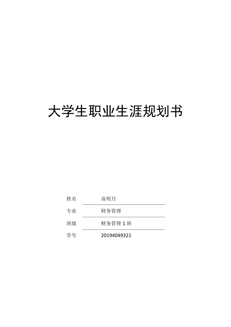 财务管理职业生涯规划书.docx_第1页