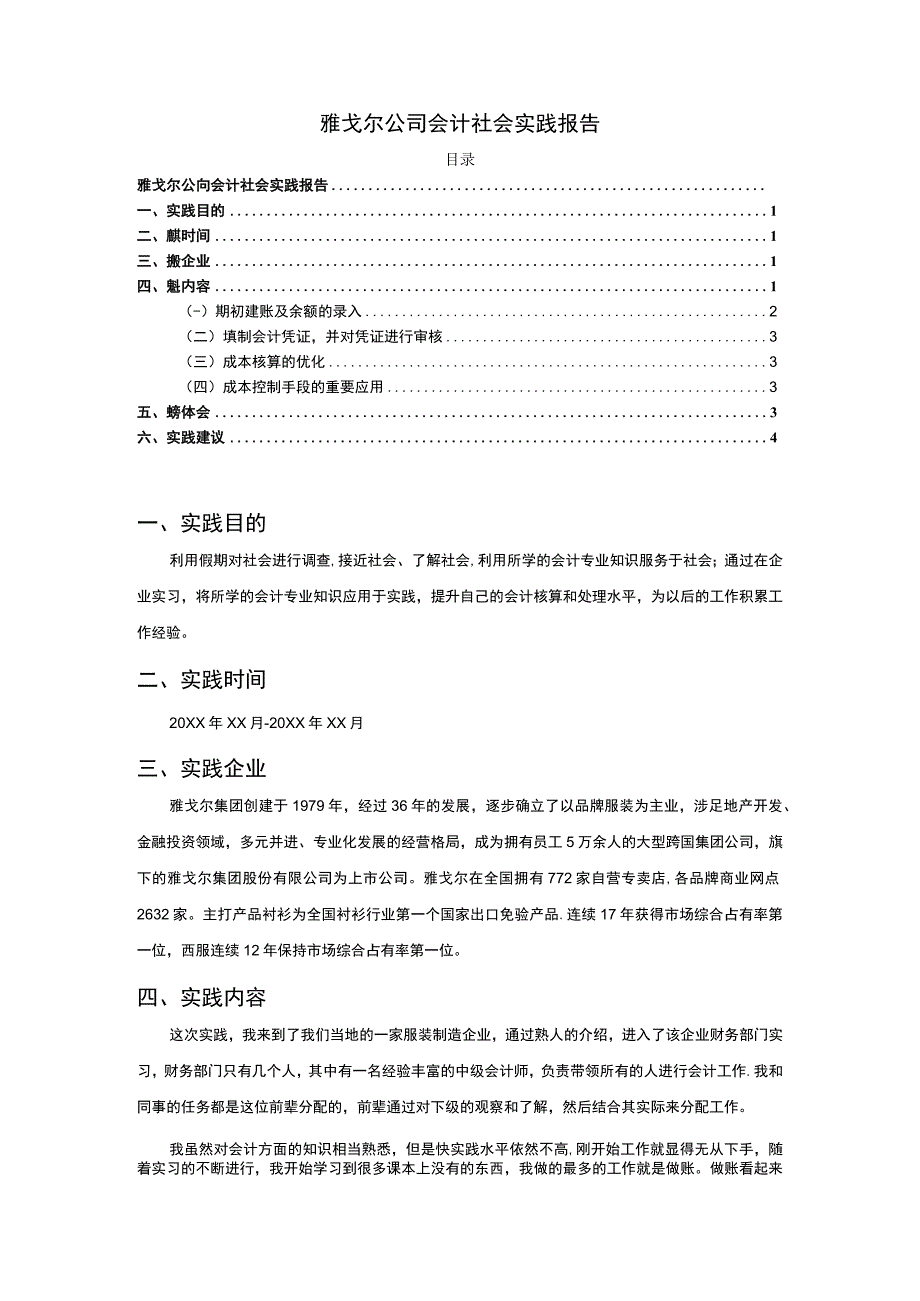 【雅戈尔公司会计社会实践报告3200字（论文）】.docx_第1页