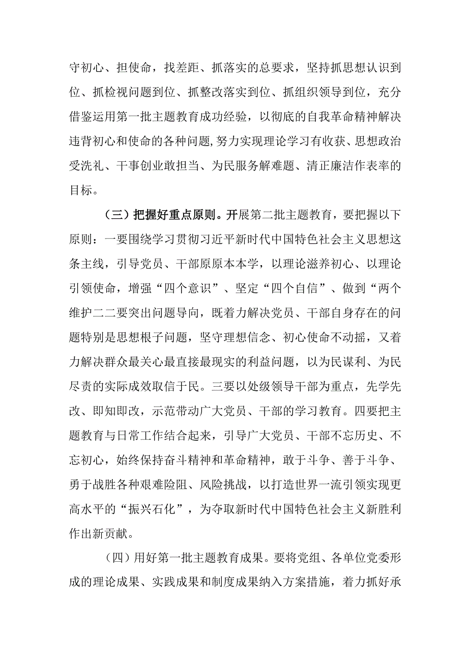 （3篇）2023第二批主题教育实施方案.docx_第3页