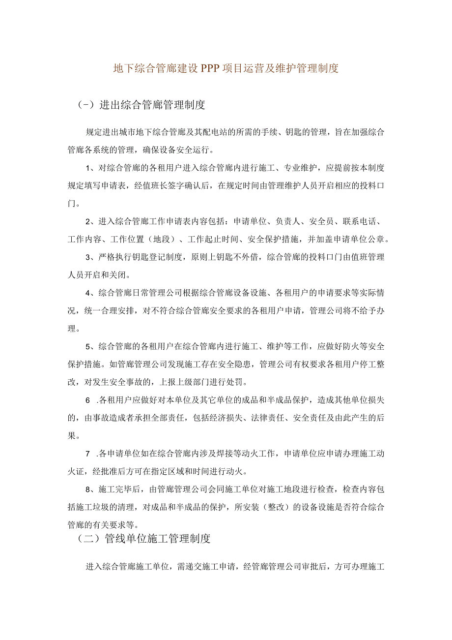 地下综合管廊建设PPP项目运营及维护管理制度.docx_第1页