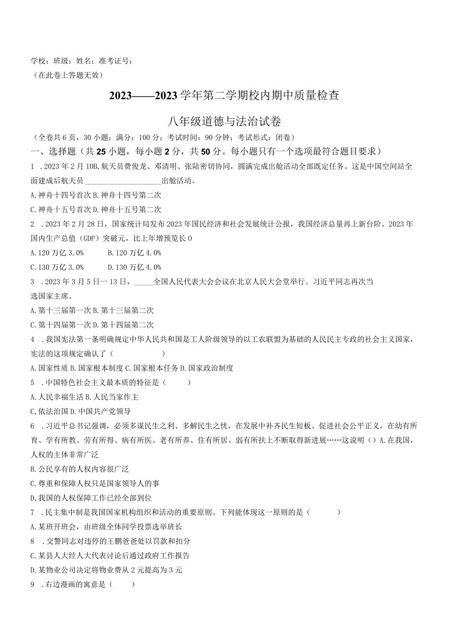 福建省福州市仓山区2022-2023学年八年级下学期期中道德与法治试题.docx_第1页