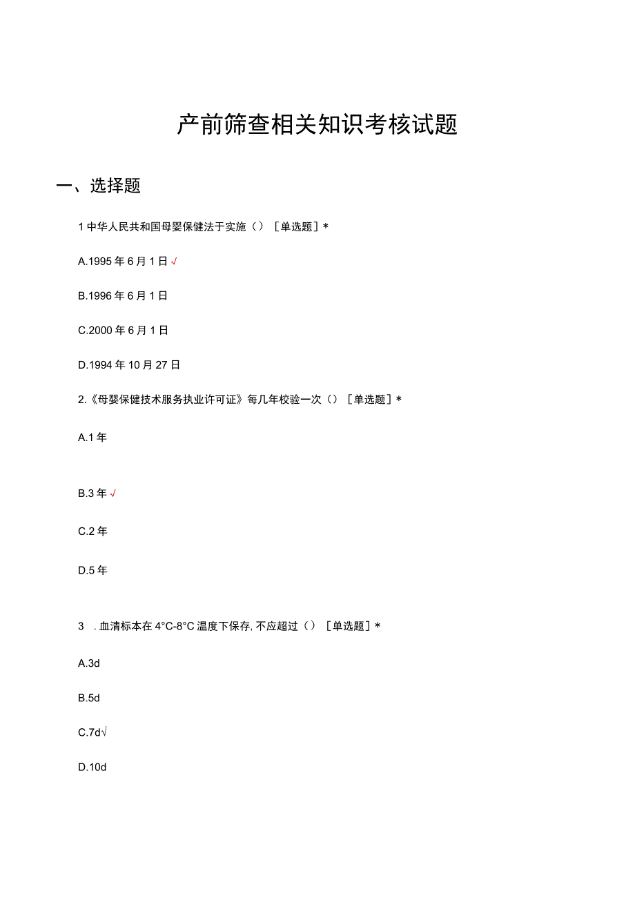 产前筛查相关知识考核试题及答案.docx_第1页