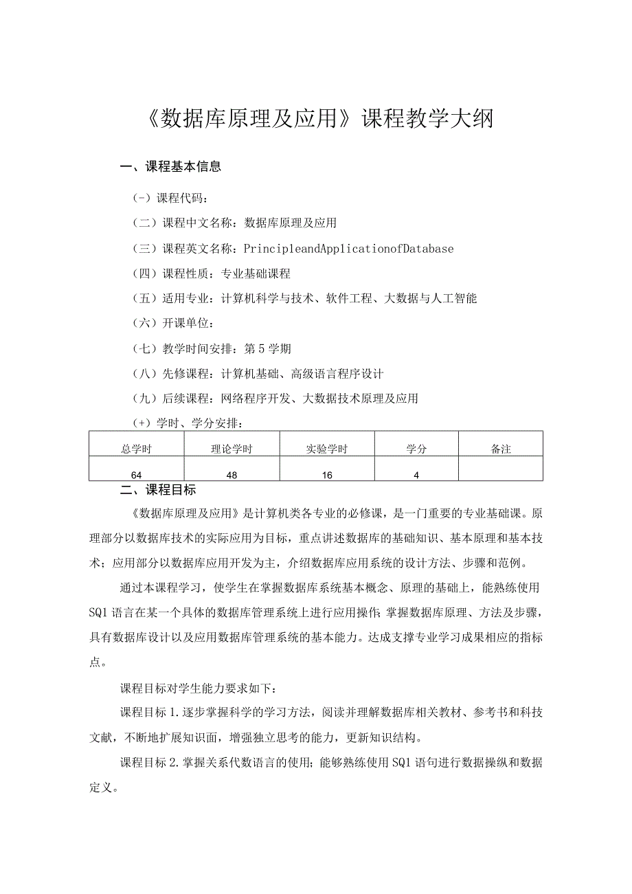 《数据库原理及应用》课程教学大纲.docx_第1页