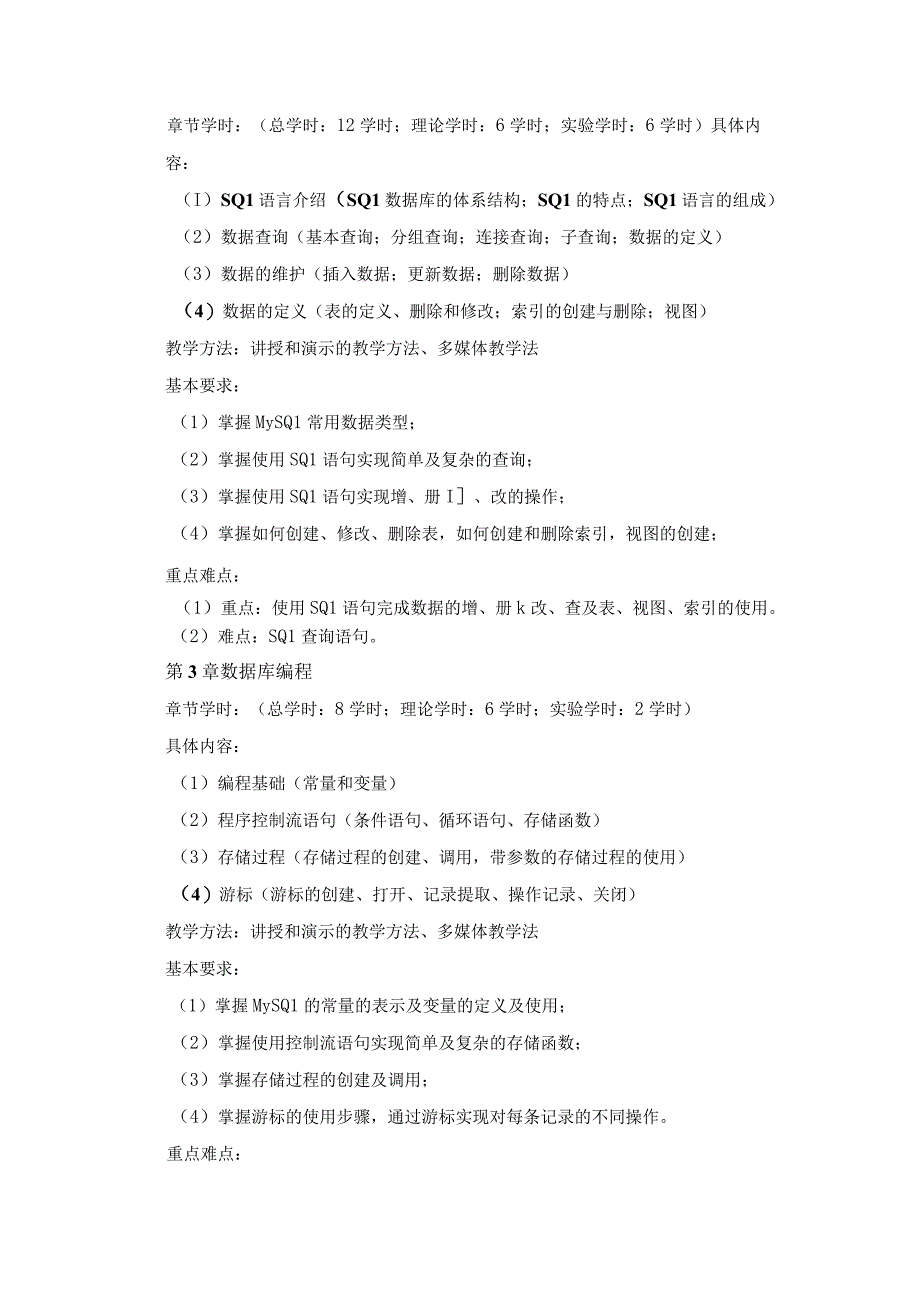 《数据库原理及应用》课程教学大纲.docx_第3页