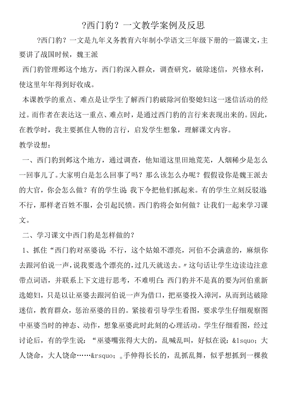 《西门豹》一文教学案例及反思.docx_第1页