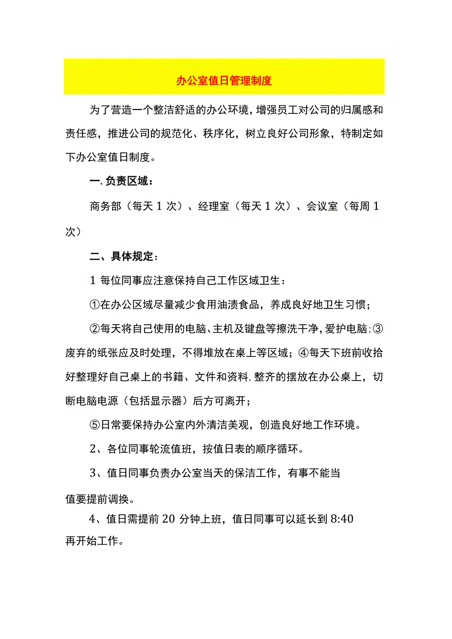 办公室值日管理制度.docx_第1页