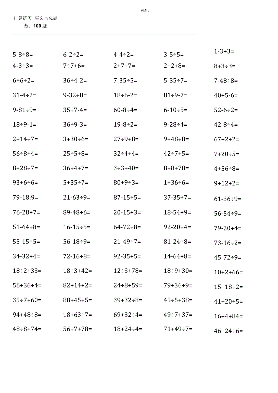 北师大版三年级上册100道口算题大全（全册各类20份）.docx_第2页