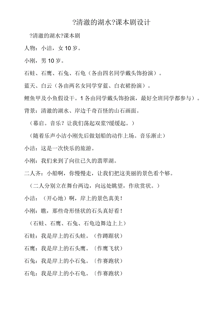 《清澈的湖水》课本剧设计.docx_第1页