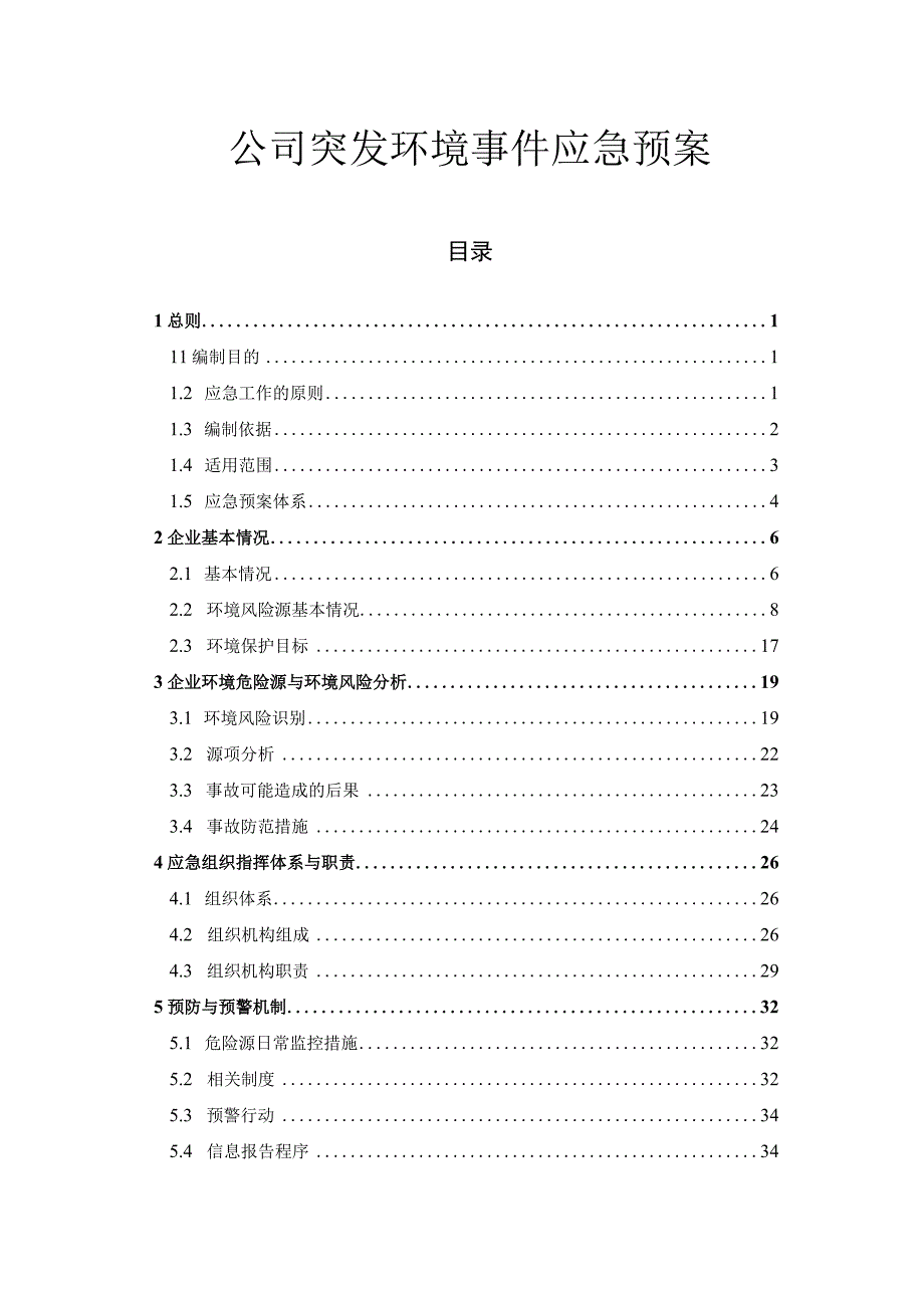 公司突发环境事件应急预案.docx_第1页