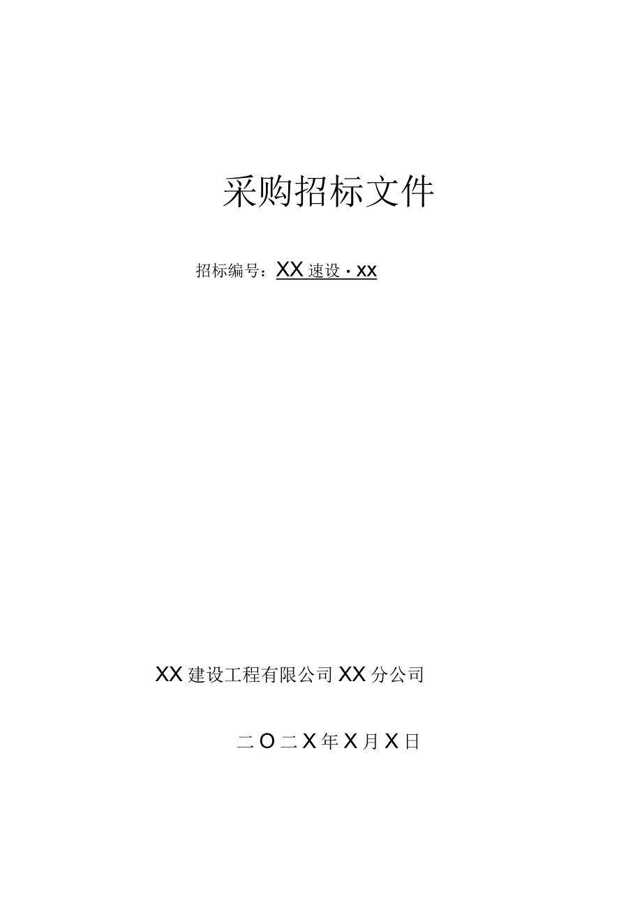 XX建设工程有限公司动力配电箱采购招标文件（202X年）.docx_第1页