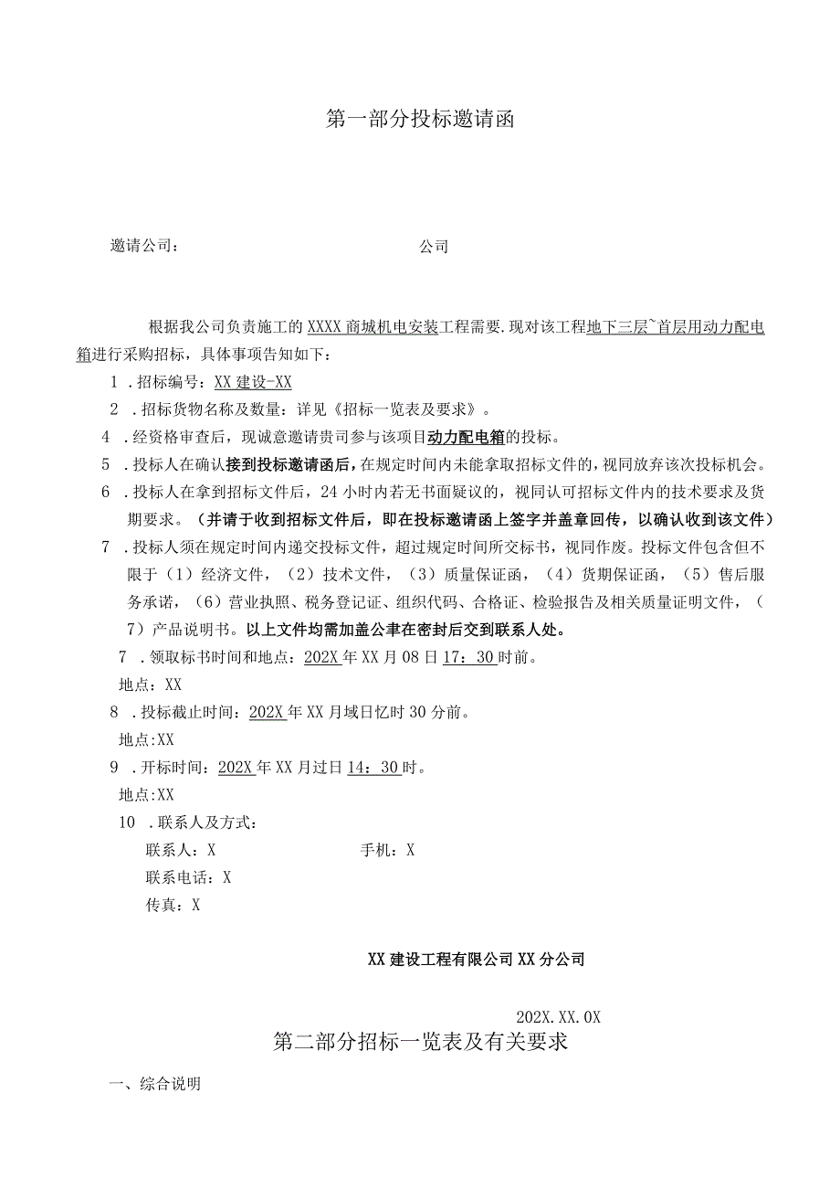 XX建设工程有限公司动力配电箱采购招标文件（202X年）.docx_第3页