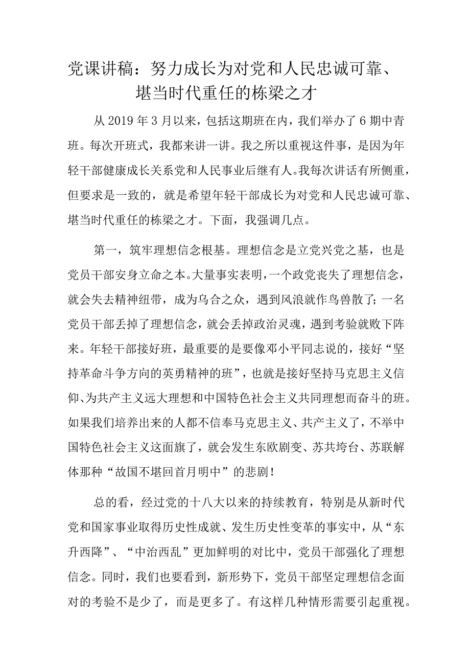 党课讲稿：努力成长为对党和人民忠诚可靠、堪当时代重任的栋梁之才.docx_第1页