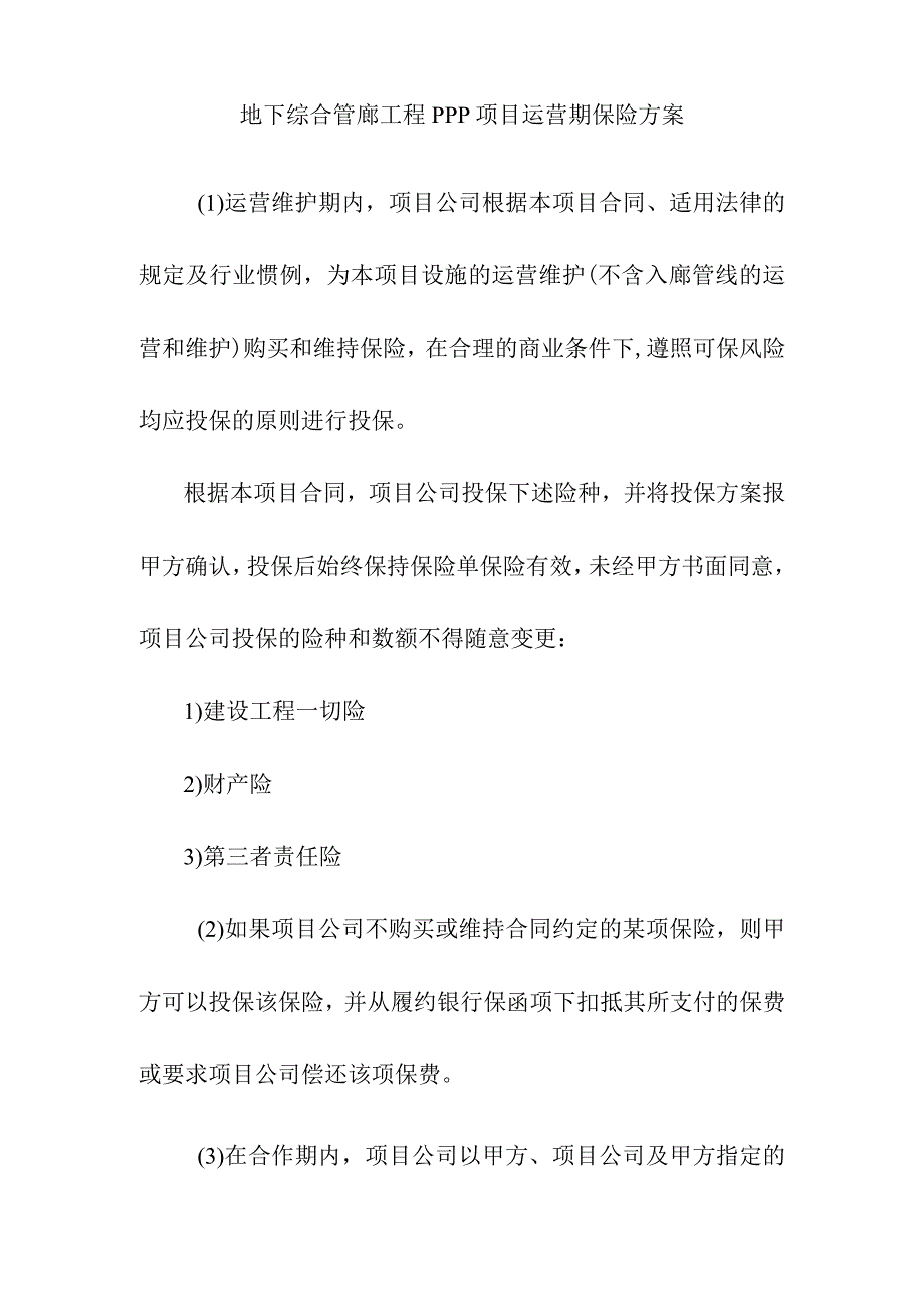 地下综合管廊工程PPP项目运营期保险方案.docx_第1页